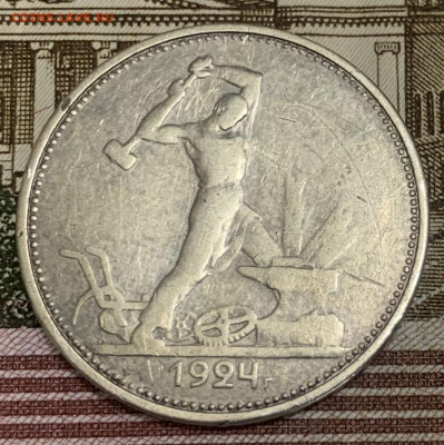 Полтинник 1924г ТР выпуклый земной шар - 5B9D9F2A-2B99-4C3C-97D8-B48E3539B3BC