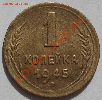 1 копейка 1945 аUNC вторая! до 22:00 04.10.11 по МСК. - DSC05297.JPG