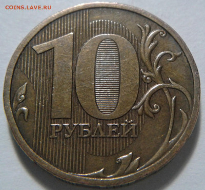 10 руб 2009г ММД шт-1.1В;Г! До 13.01.2021г 22:00 мск. - 20210111_202326