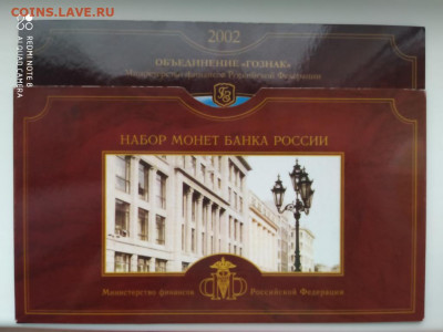 Годовой набор монет РФ 2002 г. СПМД (не полный) до16.01.21г. - IMG_20210111_160610