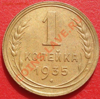 1 копейка 1935 новый тип! до 22:00 04.10.11 по МСК. - DSC05754.JPG