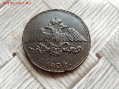 5 копеек 1834 СМ до 14.01.2021 - 1834 (18) - копия
