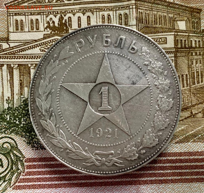1 рубль 1921 года до 17.01.2021 в 22:00 МСК - 1.JPG