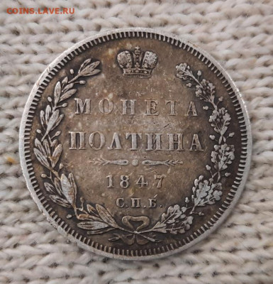 Полтина 1847 год - zx1