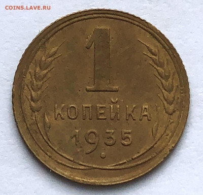 1 коп 1935 узлы Б Оценка Спрос Предложения? - IMG_5531.JPG