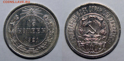 15 копеек 1921 UNC - 15 Копеек 1921