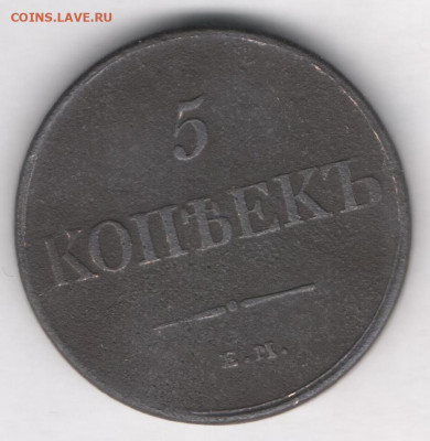 5 копеек 1831г Масон - 51 1831а