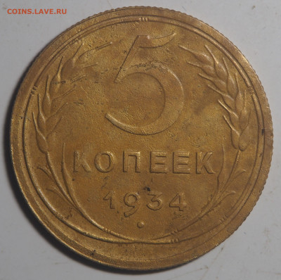 5 копеек 1934 до 14.01.2021 в 22.00 - P1040122