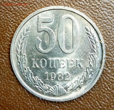 50 копеек 1982. Яркие мешковые. До 14.01.21 - IMG_20210111_235413
