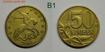 50 коп- 2002м,шт.1.2Б1,Б2,2005м,шт.1.2В1,2003сп,шт.2.11,2.12 - В1