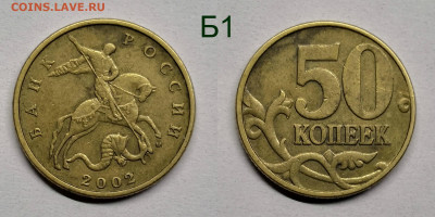 50 коп- 2002м,шт.1.2Б1,Б2,2005м,шт.1.2В1,2003сп,шт.2.11,2.12 - Б1
