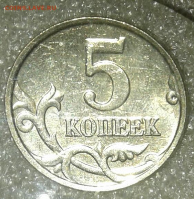 5 коп 2007 м шт.1.2А (3 шт.пар) до 13.01.21 - 20210111_181304-1