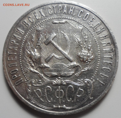 1 РУБЛЬ 1921 г. до 14.01-22.00.00 - SAM_5995.JPG