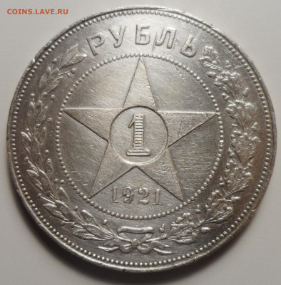 1 РУБЛЬ 1921 г. до 14.01-22.00.00 - SAM_5993.JPG