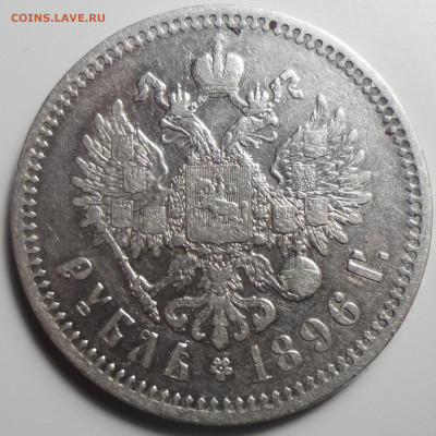1 РУБЛЬ 1896 г. * до 14.01-22.00.00 - SAM_5978.JPG
