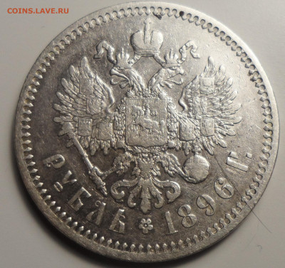 1 РУБЛЬ 1896 г. * до 14.01-22.00.00 - SAM_5975.JPG