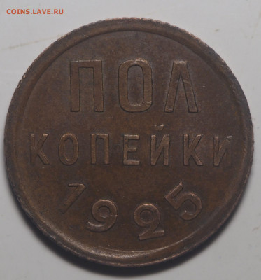 Полкопейки 1925 AU до 15.01.2021 в 22.00 - P1070129