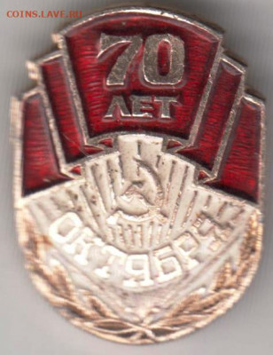 Знак "70 лет ОКТЯБРЯ" 1987 г. до 18.01.21 г. в 23.00 - 012