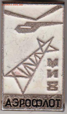 Знак "МИ 8 АЭРОФЛОТ"  до 18.01.21 г. в 23.00 - 013