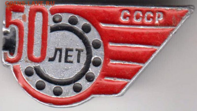 Знак "50 ЛЕТ СССР" до 18.01.21 г. в 23.00 - 014