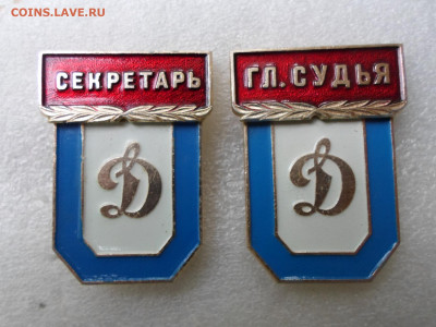 Динамо Представительские знаки. - SAM_2427.JPG