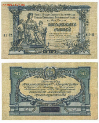 50 рублей 1919 ВСЮР до 16.01.2021 в 22:20 - ____-1