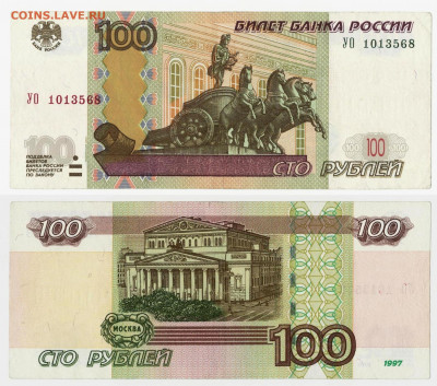 Эксперементальная замещёнка 100руб УО1 до18.01.2021 в 22:10 - 100_УО 001