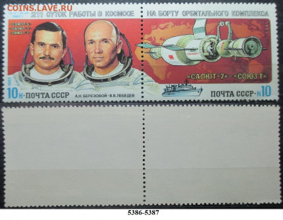 Марки СССР 1983 ФИКС №5386-5387. Космические мсследования - 5386-5387.JPG