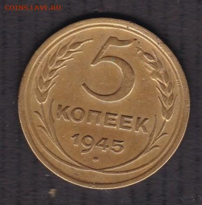 5 копеек 1945 до 14.01.2021 - 5.1945