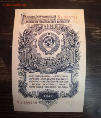 Помогите определить примерную стоимость 1 рубль 1947 - Screenshot_20210111_131010