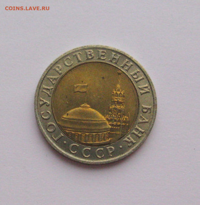 10 рублей 1991 ММД Штемпельный блеск  до 25.01.2021 - Самара 1(4).JPG