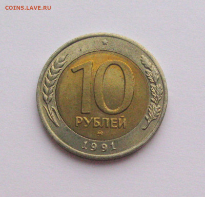 10 рублей 1991 ММД Штемпельный блеск  до 25.01.2021 - Самара 1(2).JPG