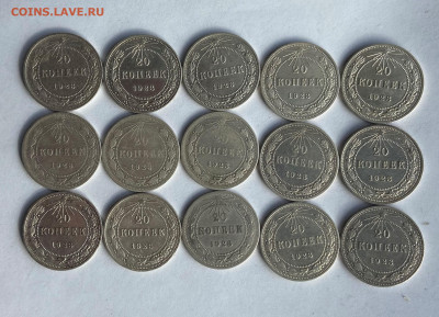 20 копеек 1923 год 15шт. - IMG_5337.JPG