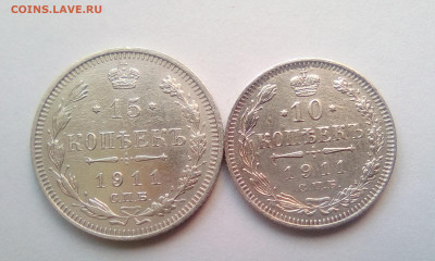 10 и 15 копеек 1911 до 15.01.21 - 1б