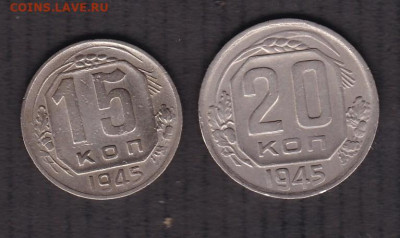 15 и 20 копеек 1945 года до 14.01.2021 - 15.20.1945
