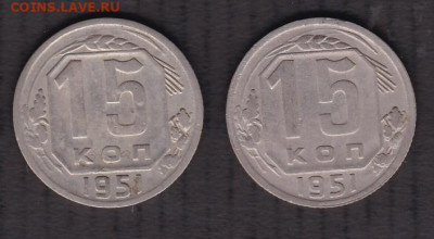 15 копеек 1951 года до 14.01.2021 - 15.1951 2 шт