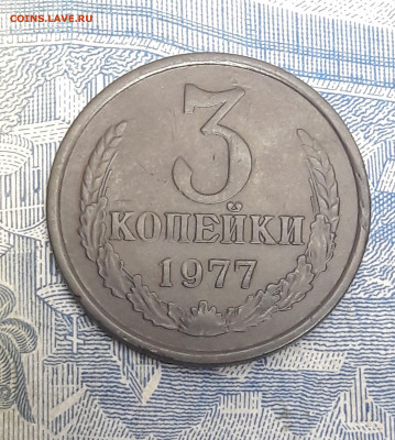3 копейки 1977 год, 2 шт. До 14.01.2021 - 8