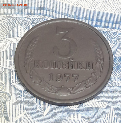 3 копейки 1977 год, 2 шт. До 14.01.2021 - 5
