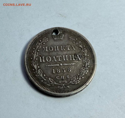 Полтина 1858 год с дыркой. - IMG_5400.JPG