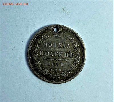 Полтина 1858 год с дыркой. - IMG_5399.JPG