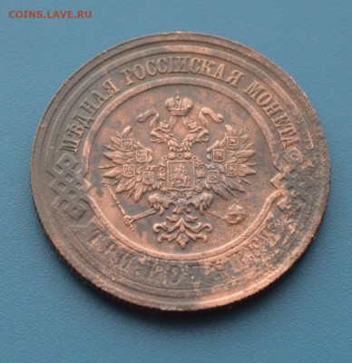 3 копейки 1915 года. - DSC_0421.JPG
