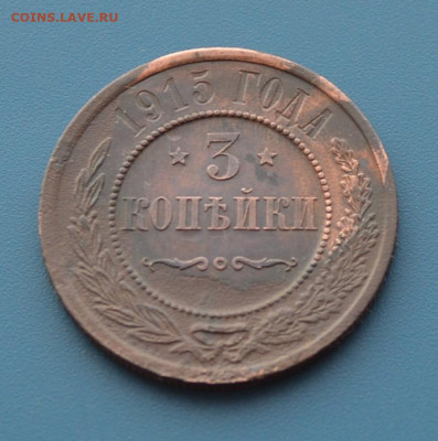 3 копейки 1915 года. - DSC_0419.JPG