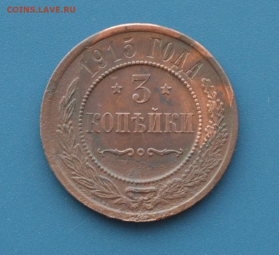 3 копейки 1915 года. - DSC_0418.JPG