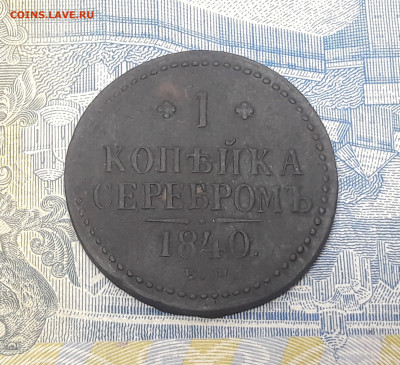 1 копейка серебром 1840 года. До 14.01 - 18