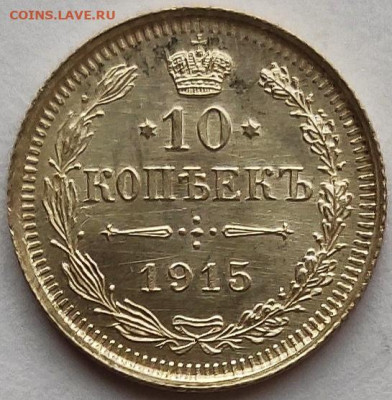 10 копеек 1915 UNC до 18.01 - 10к15г