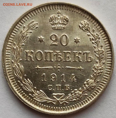 20 копеек 1914 до 18.01 - 20к14г