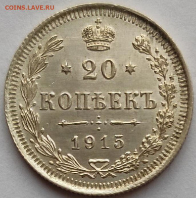 20 копеек 1915 до 18.01 - 20к15г