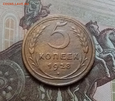 5 копеек 1928. До 15.1.21 в 22.00 - 20210112_141153