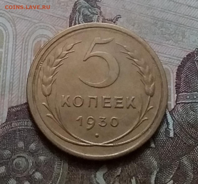 5 копеек 1930. До15.1.21 в 22.00 - 20210112_141634