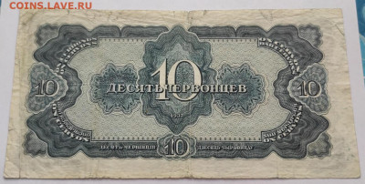 10 червонцев 1938 до 18.01 - 10ч 2